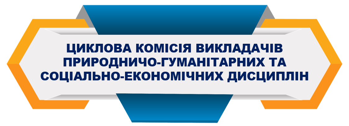 Циклова комісія викладачів природничо-гуманітарних та соціально-економічних дисциплін