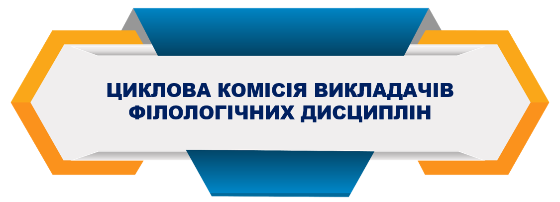 Циклова комісія викладачів філологічних дисциплін